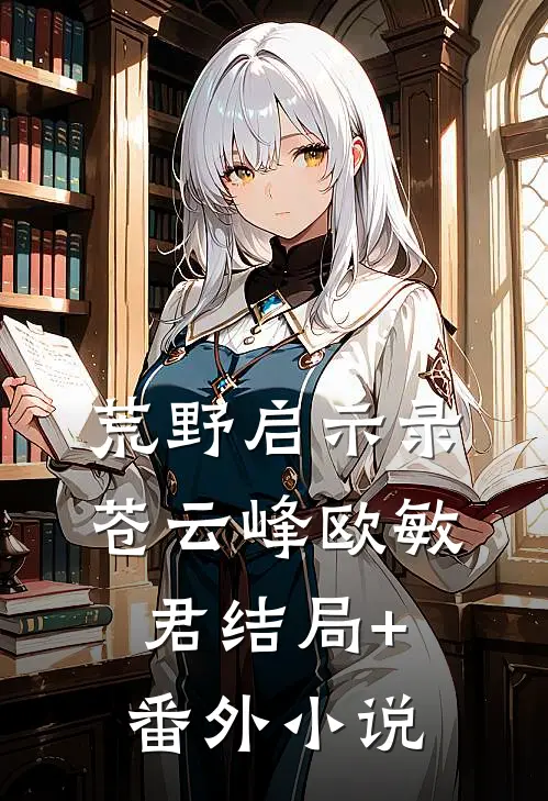 荒野启示录苍云峰欧敏君结局+番外小说