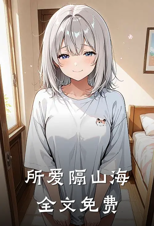 所爱隔山海全文免费