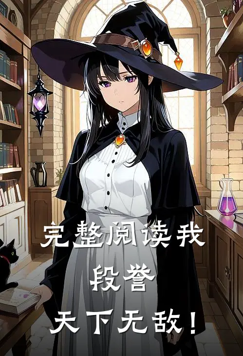 完整阅读我，段誉，天下无敌！