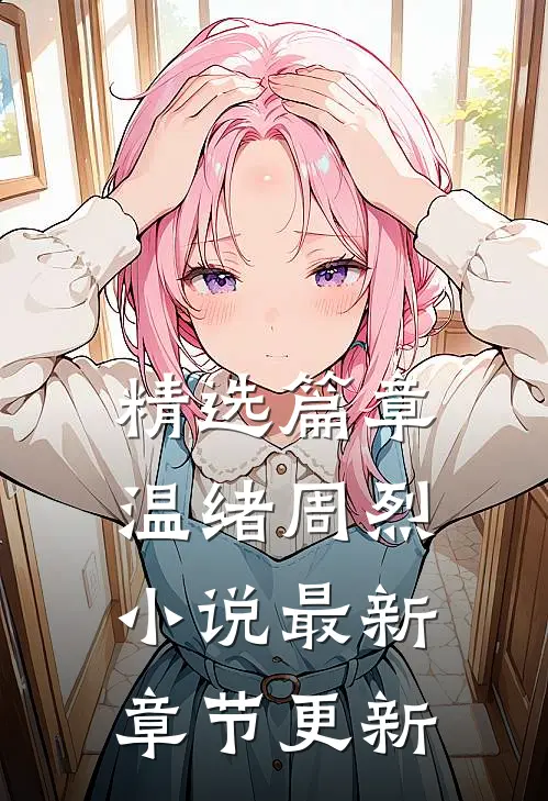 精选篇章温绪周烈最新章节更新了吗
