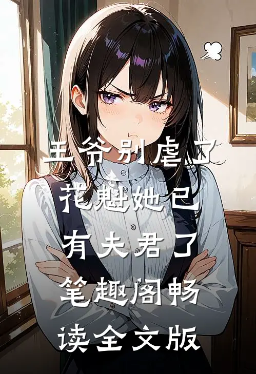 王爷别虐了花魁她已有夫君了笔趣阁畅读全文版