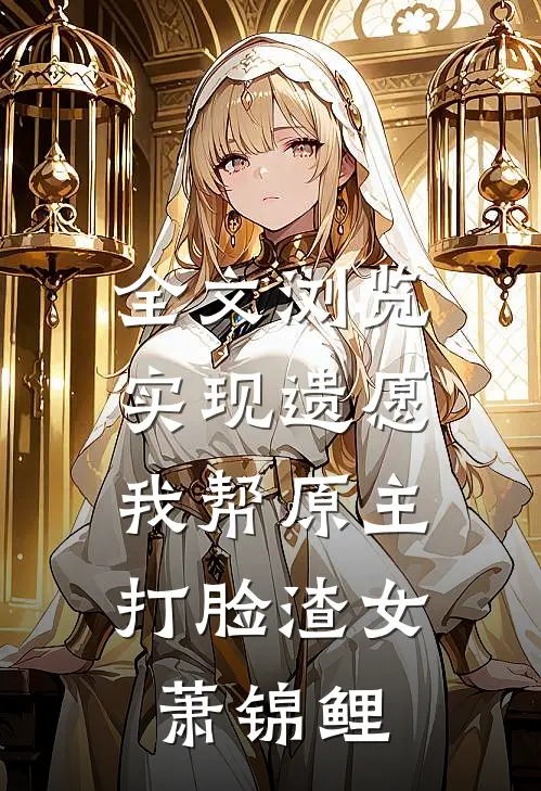 全文浏览实现遗愿,我帮原主打脸渣女萧锦鲤