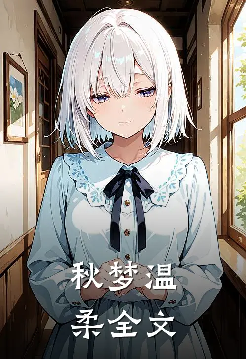 秋梦温柔全文