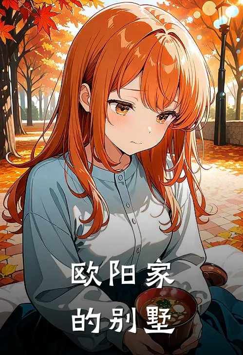 欧阳家的别墅在哪里