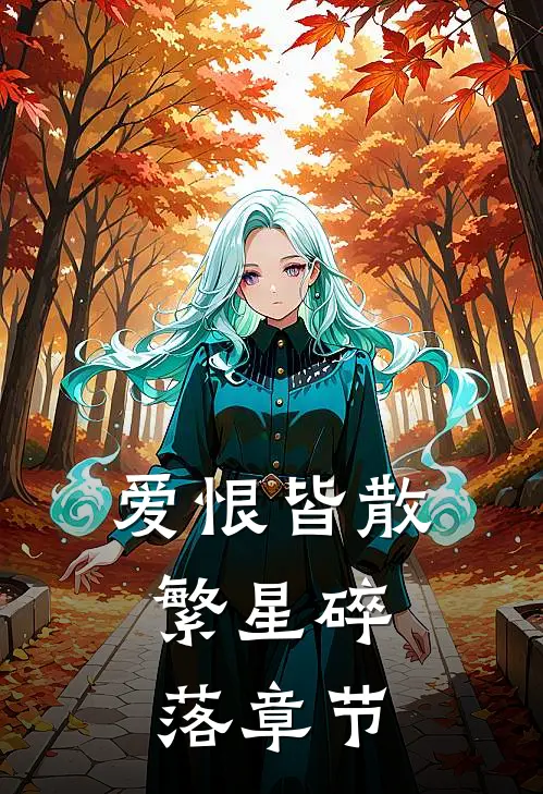 爱恨皆散,繁星碎落章节免费阅读