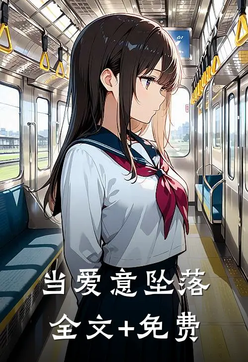 当爱意坠落全文+免费