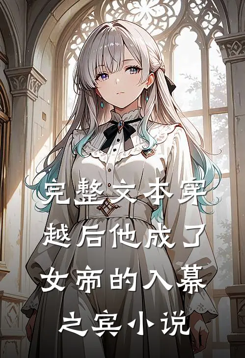 完整文本穿越后他成了女帝的入幕之宾