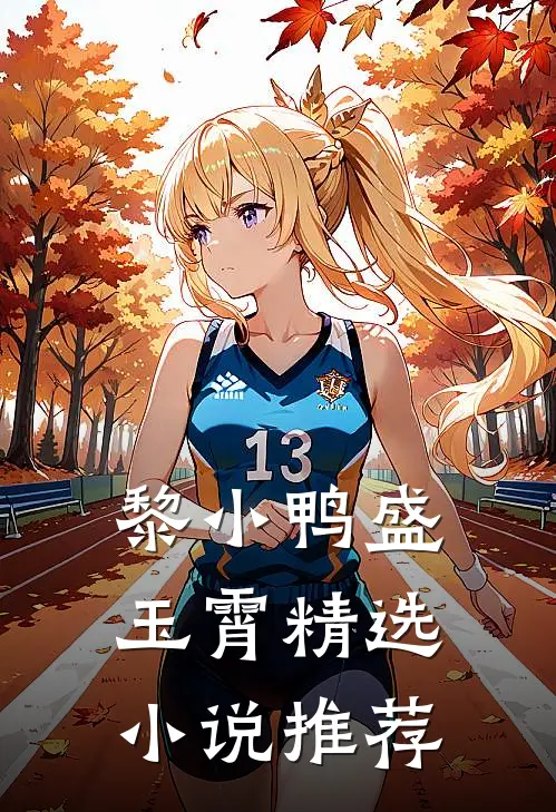 黎小鸭盛玉霄精选小说推荐