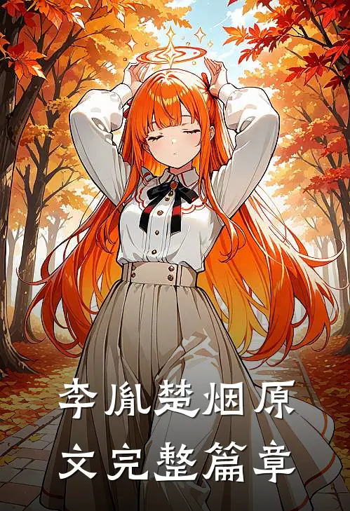 李胤楚烟原文完整篇章
