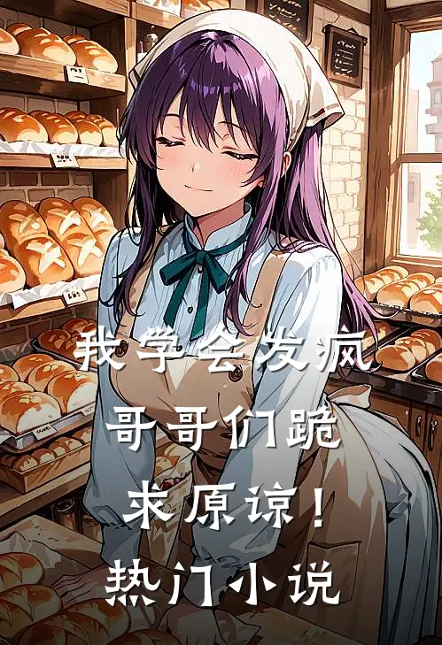 我学会发疯,哥哥们跪求原谅!热门在线阅读