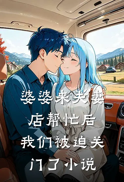 婆婆来夫妻店帮忙后,我们被迫关门了阅读