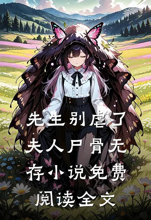 先生别虐了,夫人尸骨无存免费阅读全文