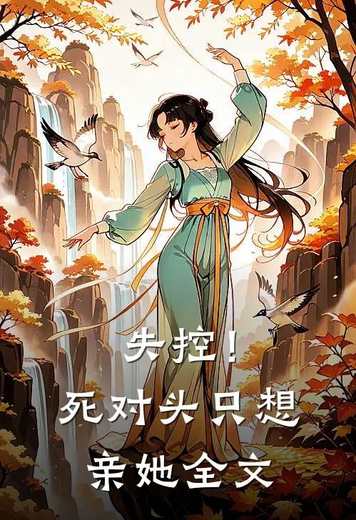 失控!死对头只想亲她全文在线阅读