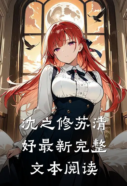 沈之修苏清妤最新完整文本阅读
