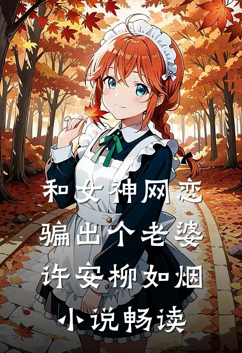 和女神网恋,骗出个老婆许安柳如烟畅读