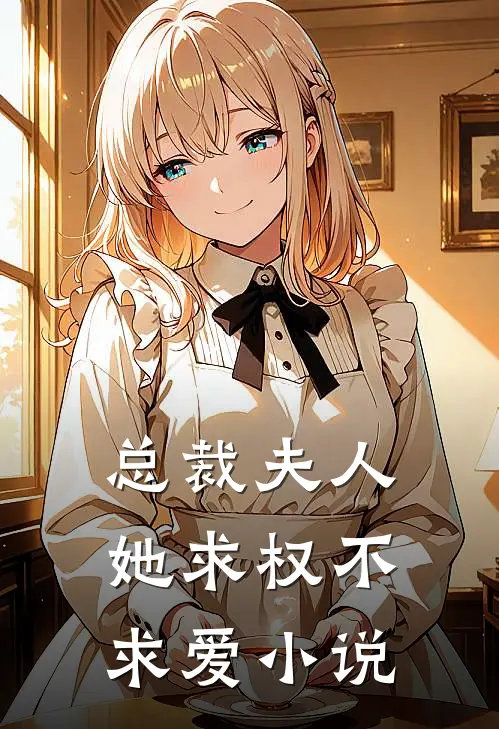 总裁夫人她求权不求爱全文阅读