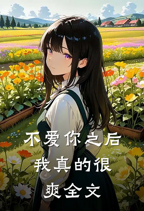 不爱你之后,我真的很爽全文在线阅读