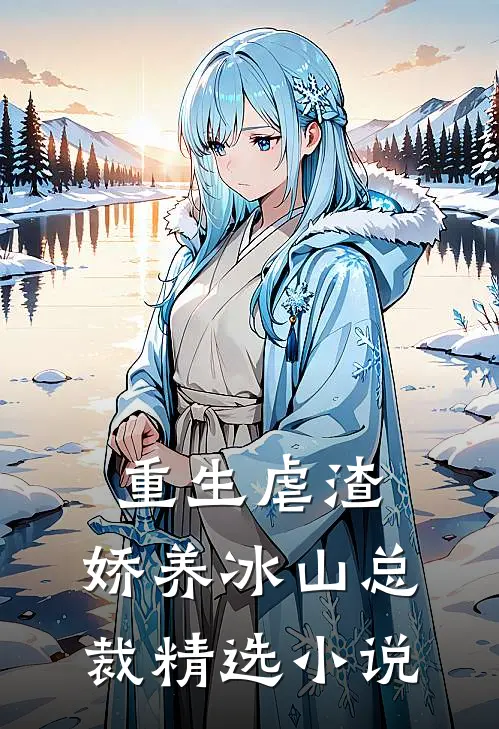 重生虐渣娇养冰山总裁精选
