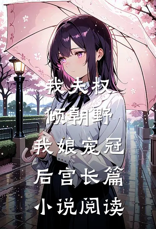 我夫权倾朝野,我娘宠冠后宫长篇阅读