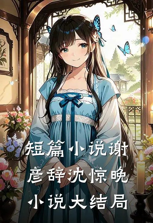 短篇谢彦辞沈惊晚大结局在线阅读