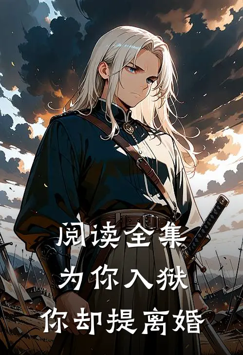 阅读全集为你入狱,你却提离婚的