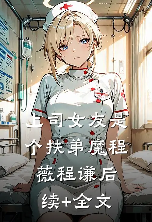 上司女友是个扶弟魔程薇程谦后续+全文