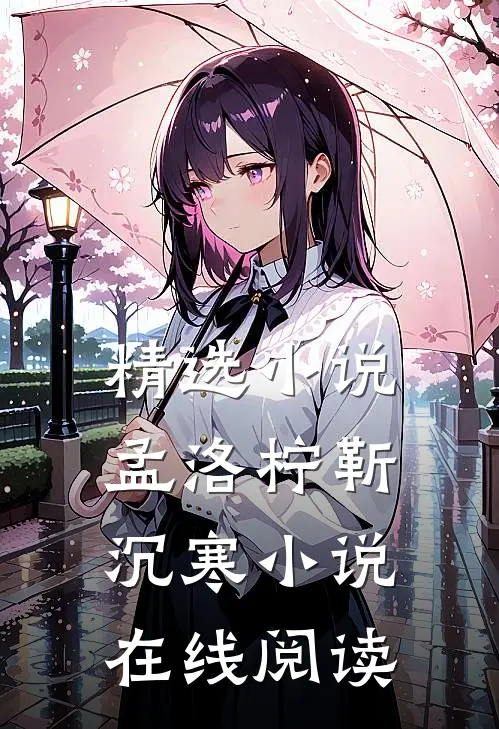 精选小说孟洛柠靳沉寒小说在线阅读