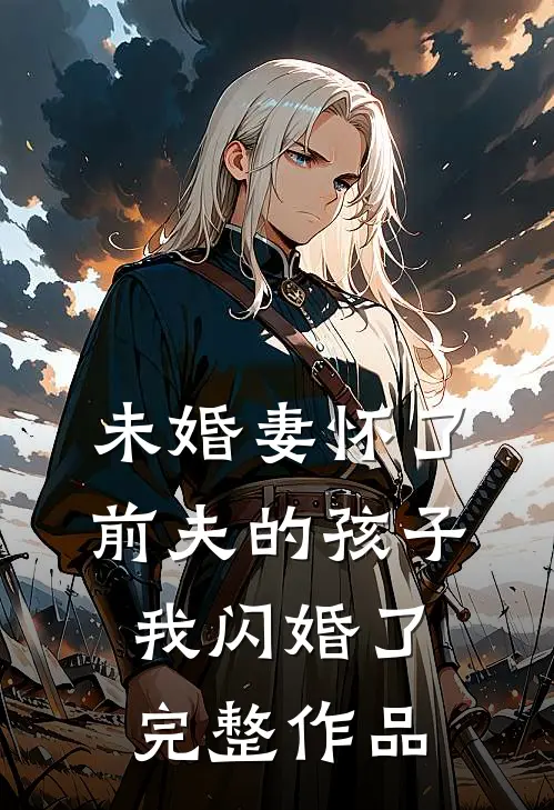 未婚妻怀了前夫的孩子,我闪婚了完整作品免费阅读