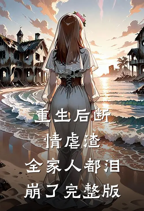 重生后断情虐渣，全家人都泪崩了完整版