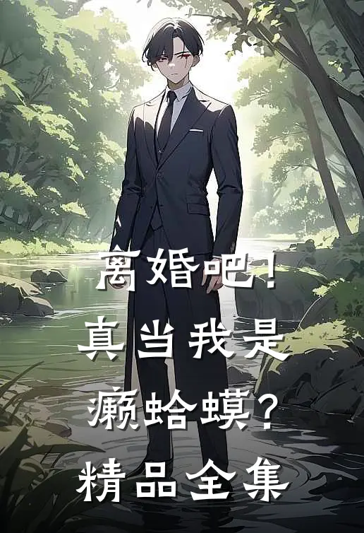离婚吧！真当我是癞蛤蟆？精品全集