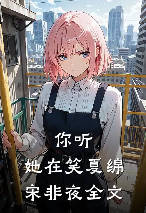 你听，她在笑夏绵宋非夜全文