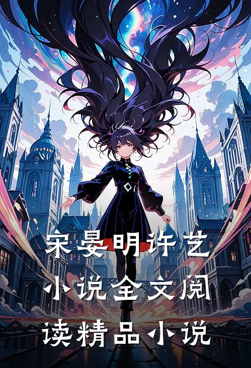 宋晏明许艺小说全文阅读精品小说