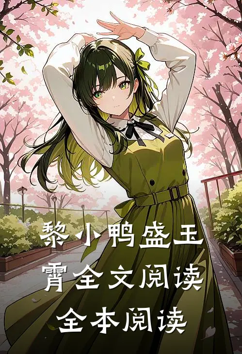黎小鸭盛玉霄全文阅读全本阅读