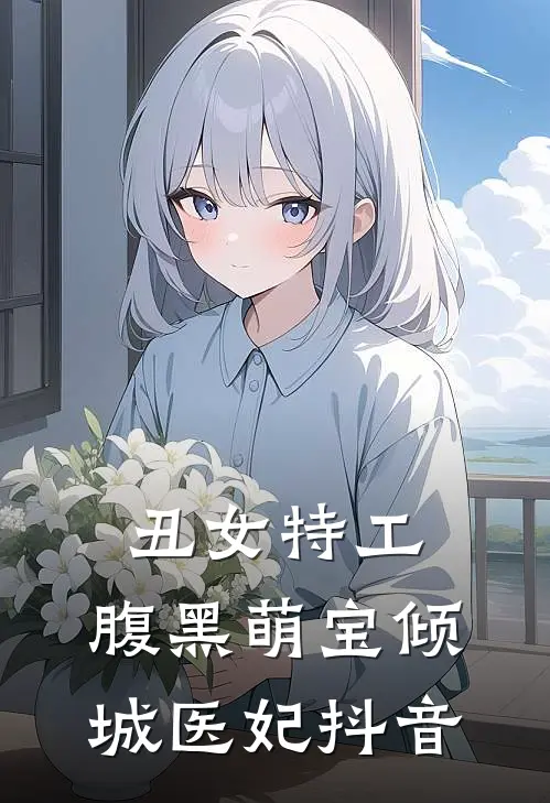 丑女特工腹黑萌宝倾城医妃抖音
