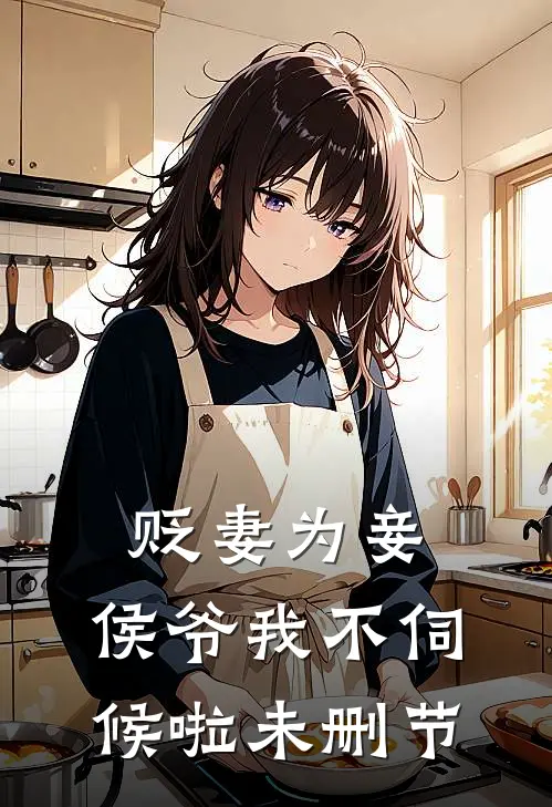 贬妻为妾,侯爷我不伺候啦未删节在线观看