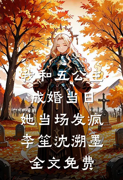 我和五公主成婚当日，她当场发疯李笙沈溯墨全文免费