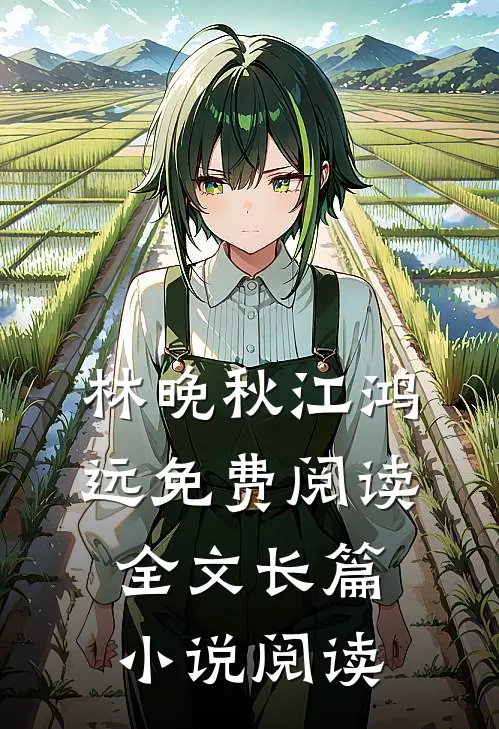 林晚秋江鸿远免费阅读全文长篇小说阅读