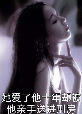 被迫替嫁：傅先生的温柔藏不住了全局