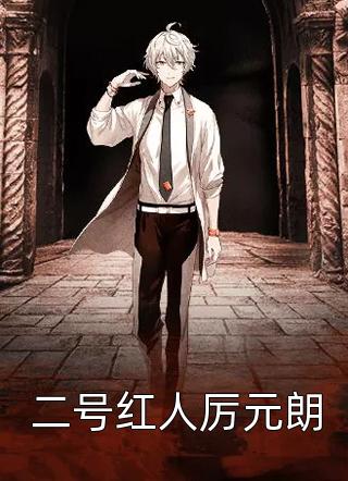 表面勾栏听曲，暗地我执掌天下！完结txt