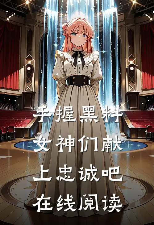 手握黑料,女神们献上忠诚吧在线阅读