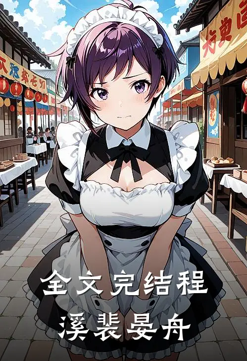 全文完结程溪裴晏舟