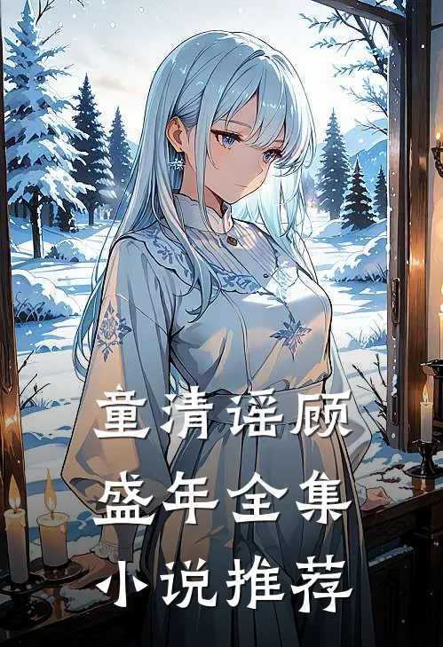 童清谣 顾盛年全集小说推荐