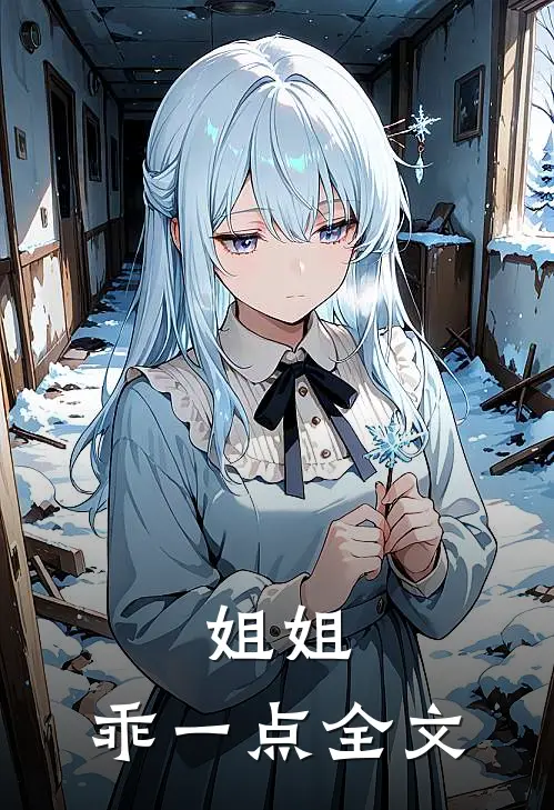 姐姐,乖一点全文在线阅读