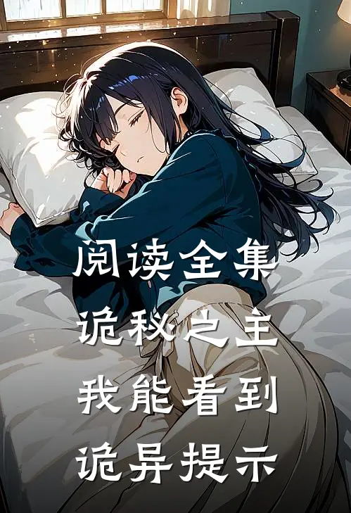 阅读全集诡秘之主我能看到诡异提示的
