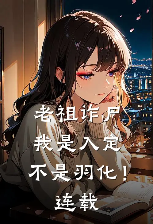 老祖诈尸我是入定,不是羽化!连载