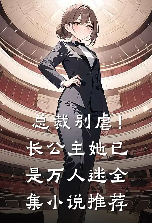 总裁别虐!长公主她已是万人迷全集推荐免费阅读