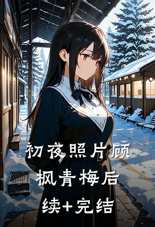 初夜照片顾枫青梅后续+完结