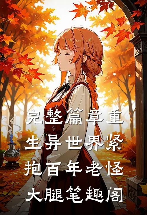 完整篇章重生异世界紧抱百年老怪大腿笔趣阁