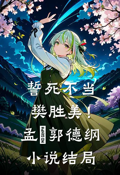誓死不当樊胜美!孟玥郭德纲结局是