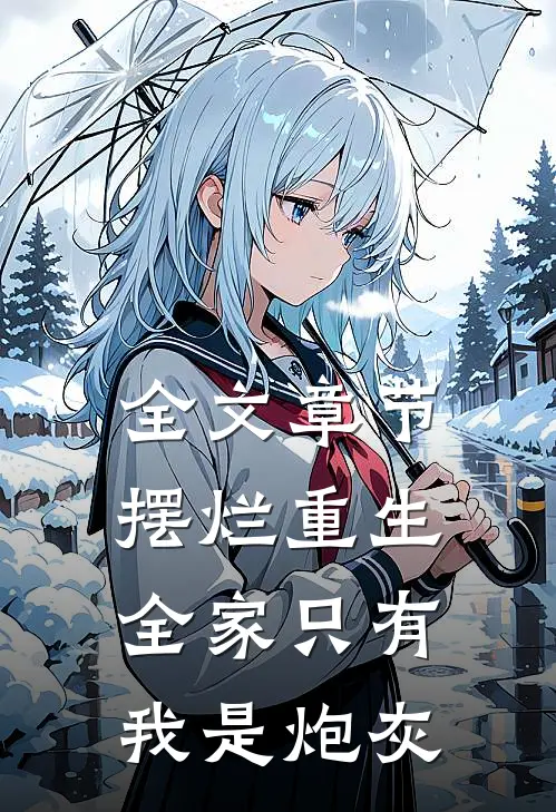 全文章节摆烂重生：全家只有我是炮灰